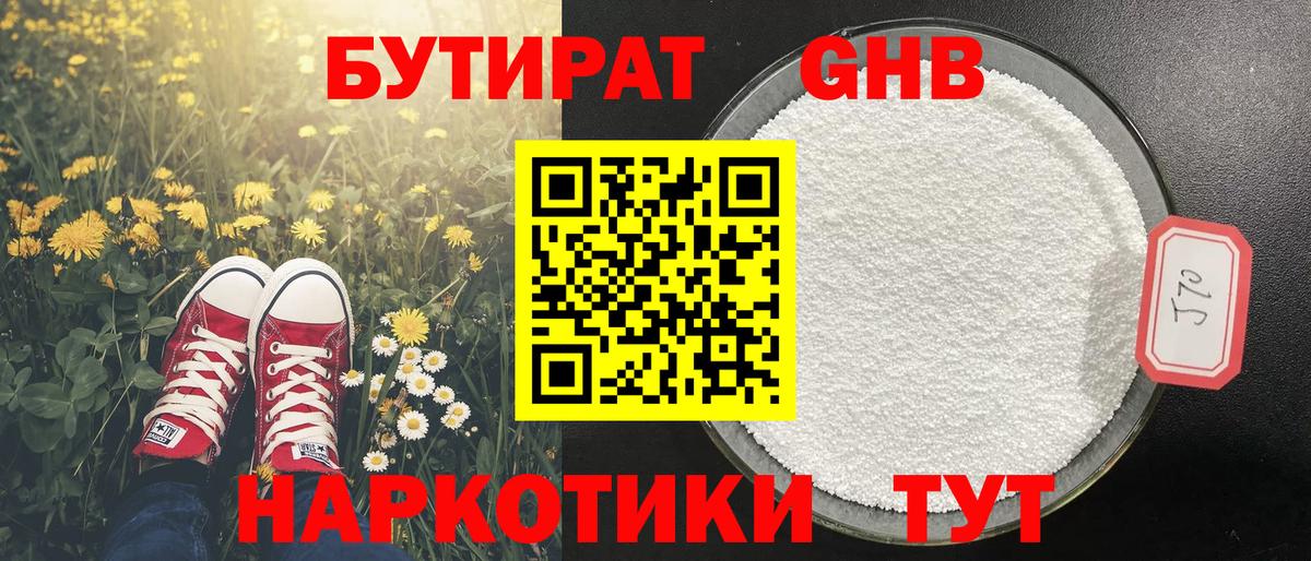 БУТИРАТ Butirat Кисловодск