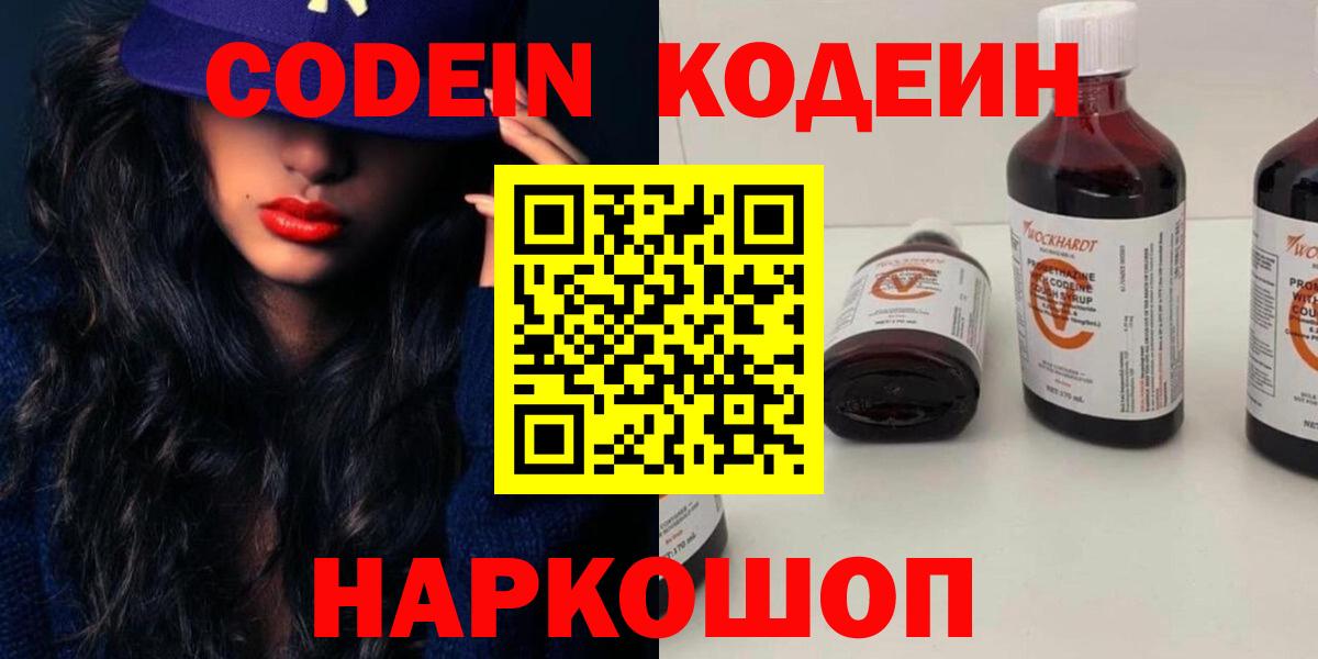 Кодеин Purple Drank  Кодеин напиток Lean (лин)  Кисловодск  Вход с VPN 